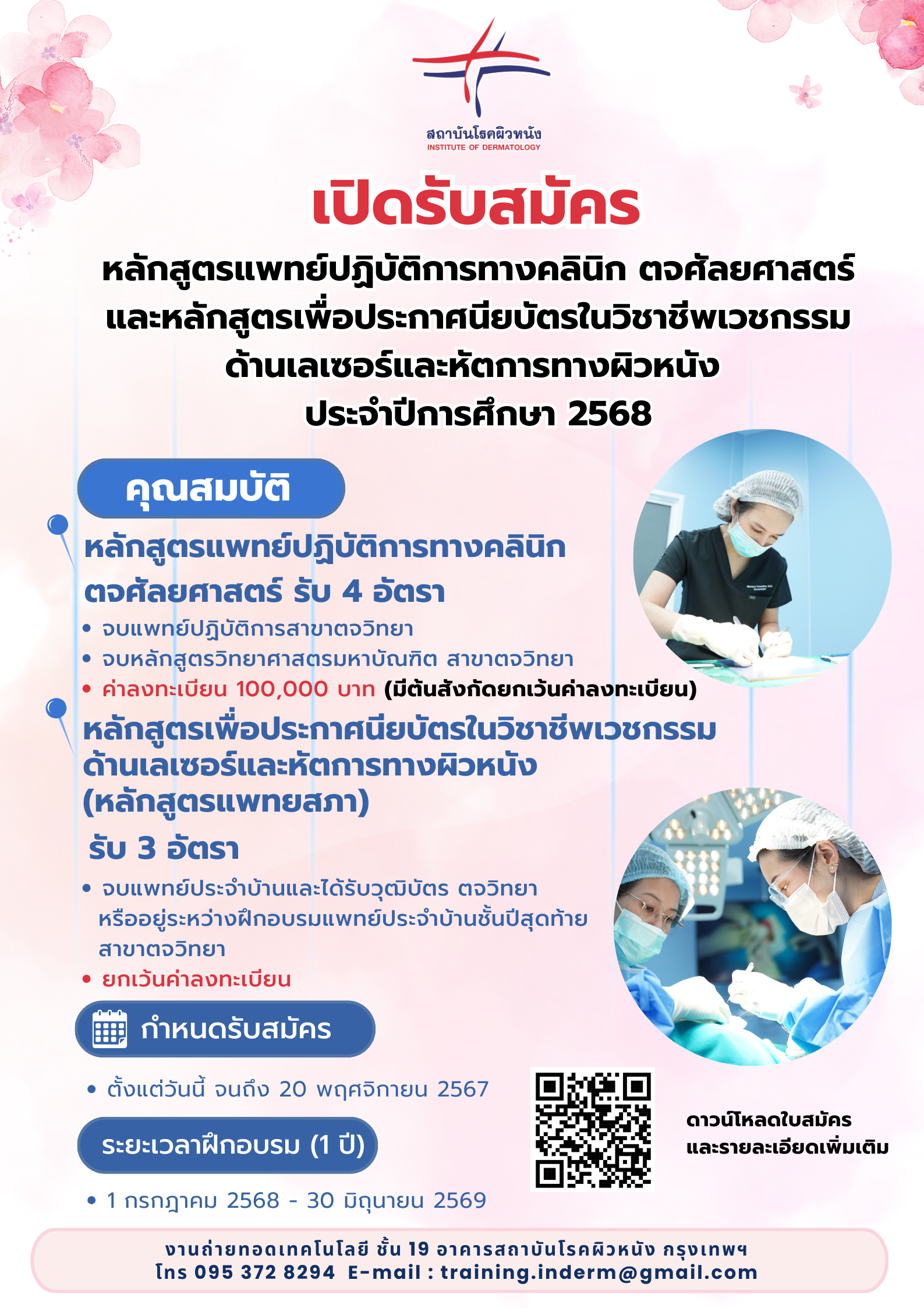 ประกาศนียบัตรในวิชาชีพเวชกรรมด้านเลเซอร์ และหัตถการทางผิวหนัง Certificate of Medical Proficiency in Lasers and Procedural Dermatology